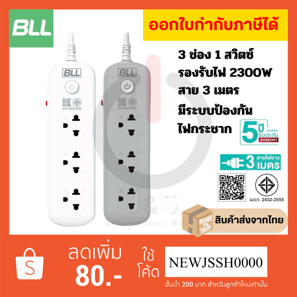 !! ถูกที่สุด ส่งทุกวัน ปลั๊กไฟ BLL รุ่น B60 3 ช่อง 1สวิตซ์ สาย 3 เมตร ป้องกันไฟกระชาก รับประกัน 5 ปี