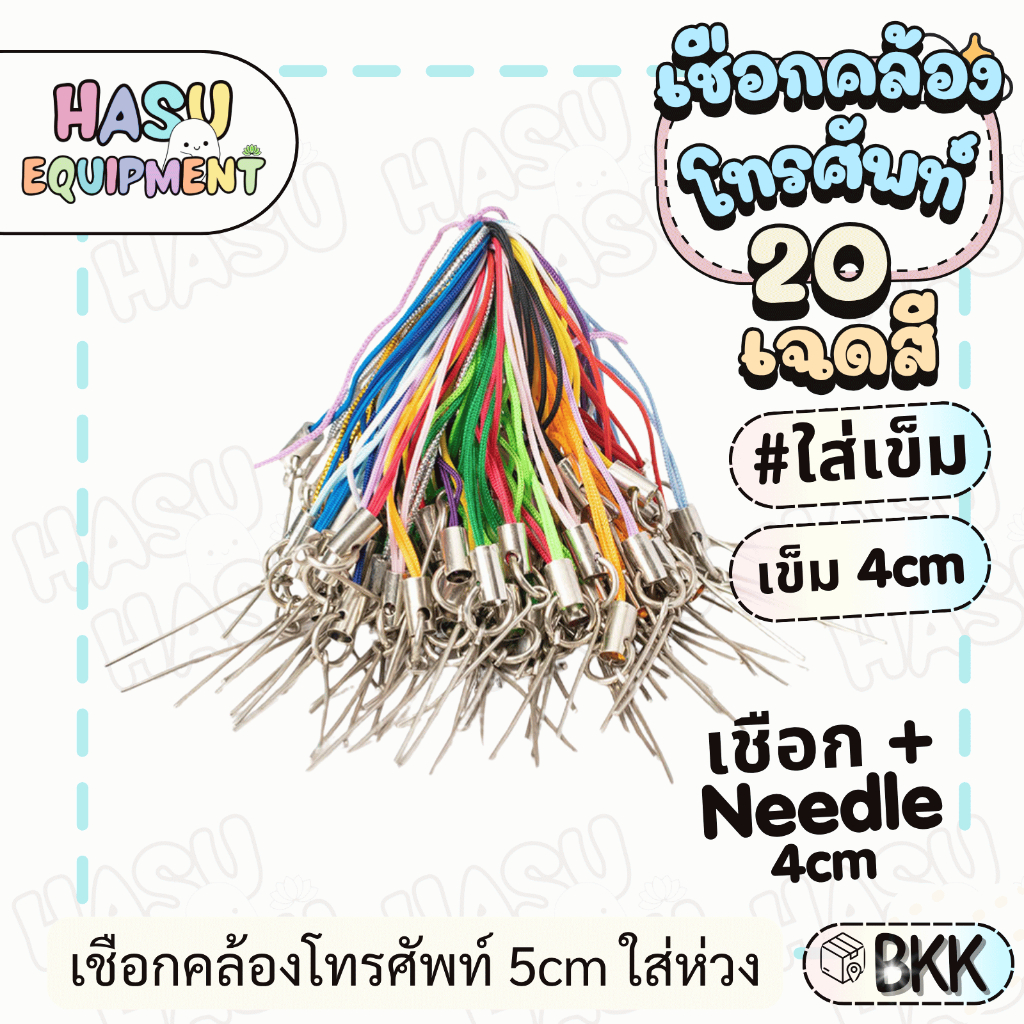 HasuEquipment 10 ชิ้น เชือกคล้องโทรศัพท์ พร้อมเข็ม4cm สายคล้องโทรศัพท์ Hasu Equipment [PSNEEDLE]