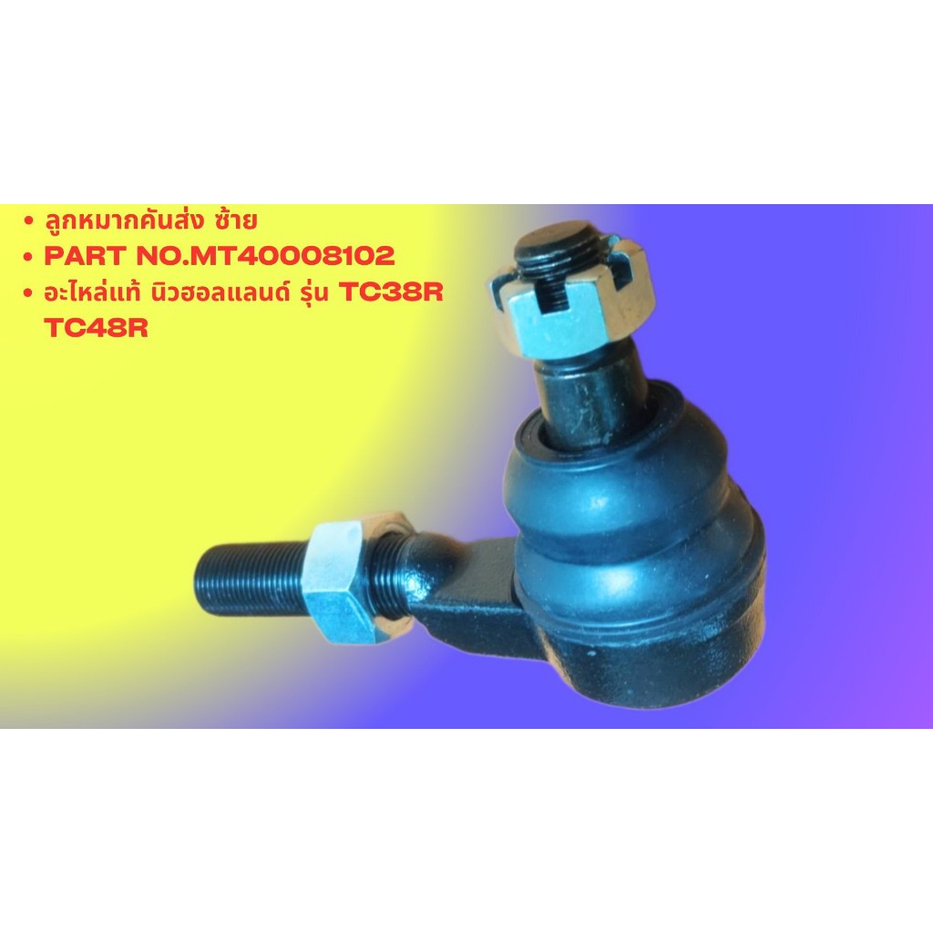 ลูกหมากคันส่ง ซ้าย อะไหล่แท้ นิวฮอลแลนด์ รุ่น TC38R , TC48R Part No.MT40008102