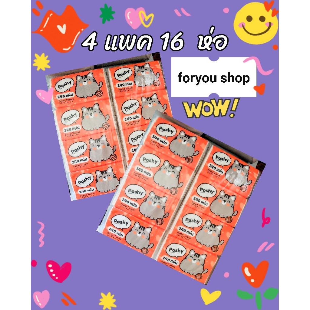 ทิชชู่​พ​อช​ชี่​ 240​แผ่น   แพคละ 4​ห่อ​  ขาย 4 แพค 16 ห่อ