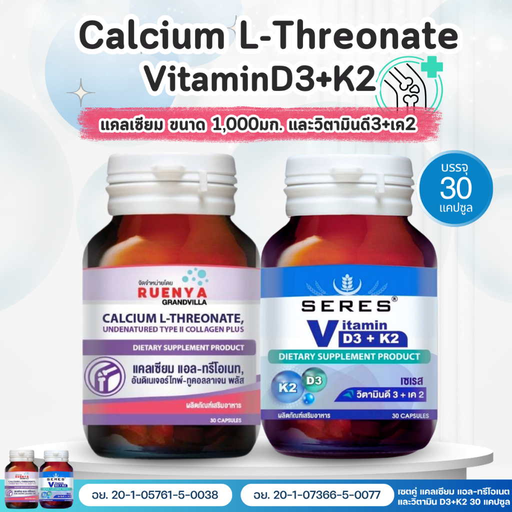 เซต แคลเซียม แอล-ทรีโอเนต  คอลลาเจน ไทป์ 2  และ Vitamin D3 + Vitamin K2  D3K2 วิตามิน ดี3เค2  ปัญหา 