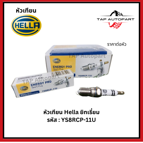 หัวเทียน Hella Energy Pro Spark plug Ford Mazda Chevrolet Proton รหัส : YS8RCP-11U