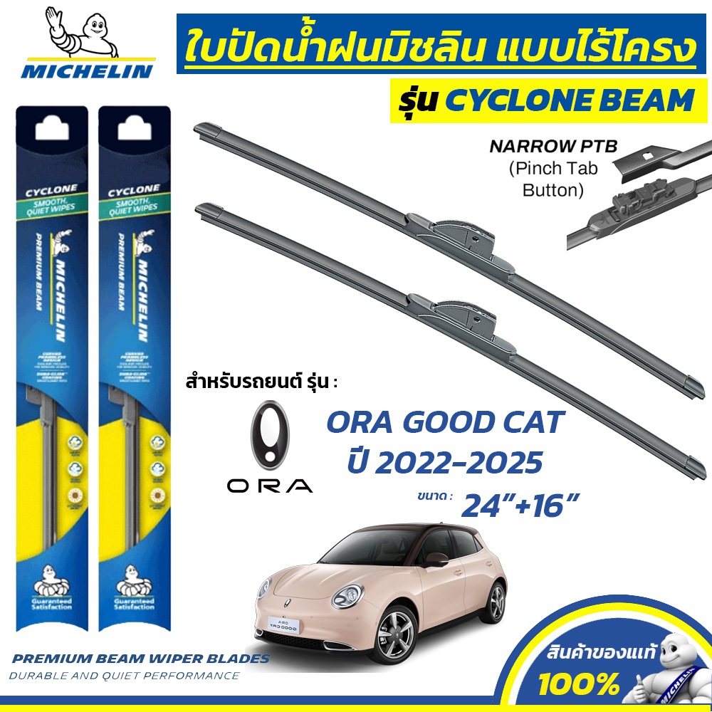 MICHELIN ใบปัดน้ำฝน แบบไร้โครง รุ่น CYCLONE สำหรับ ORA GOOD CAT ปี 2022-2025 ขนาด 24"+16" (1 คู่) BC