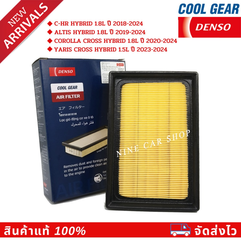 🔥DENSO ไส้กรองอากาศ TOYOTA CHR HYBRID/ALTIS HYBRID/CROSS HYBRID 1.8L 18'-25',YARIS CROSS HYBRID/ATIV