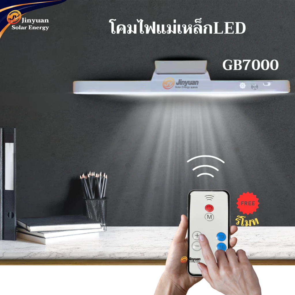 JinyuanหลอดไฟพกพาLED ติดตั้งง่าย ไม่ต้องเจาะ USB รุ่นGB7000 แสงปรับได้3สี ระบบปรับแสงได้ พร้อมรีโมทคอนโทรล