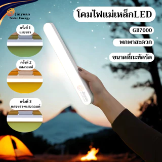 JinyuanหลอดไฟพกพาLED ติดตั้งง่าย ไม่ต้องเจาะ USB รุ่นGB7000 แสงปรับได้3สี ระบบปรับแสงได้ พร้อมรีโมทคอนโทรล