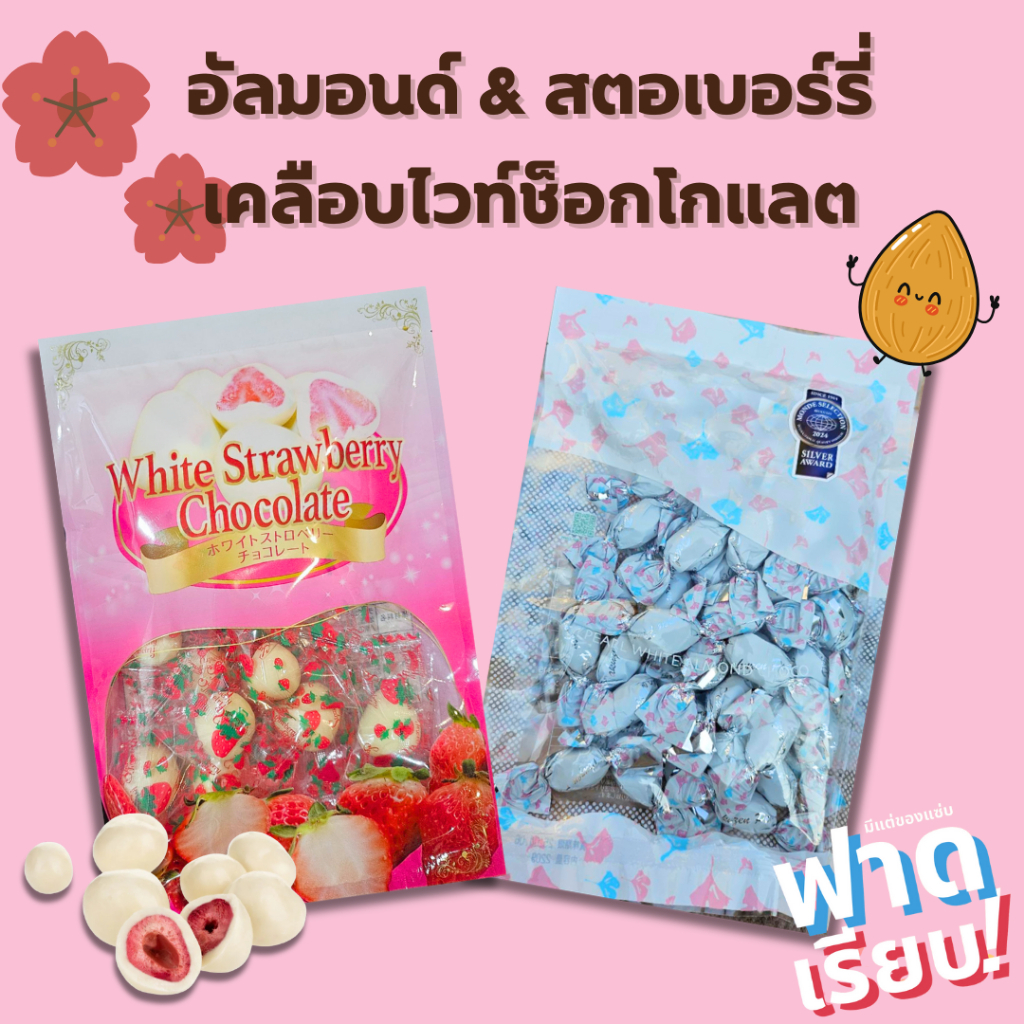 อัลมอนด์ และสตอเบอร์รี่เคลือบไวท์ช็อกโกแลต จากเกาะฮอกไกโด Hokkaido White Chocolate Almond&Strawberry