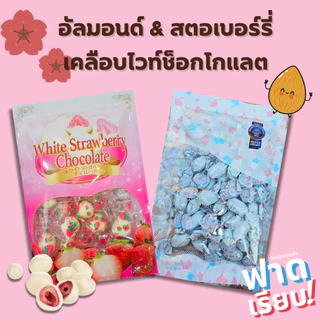 อัลมอนด์ และสตอเบอร์รี่เคลือบไวท์ช็อกโกแลต จากเกาะฮอกไกโด Hokkaido White Chocolate Almond&Strawberry