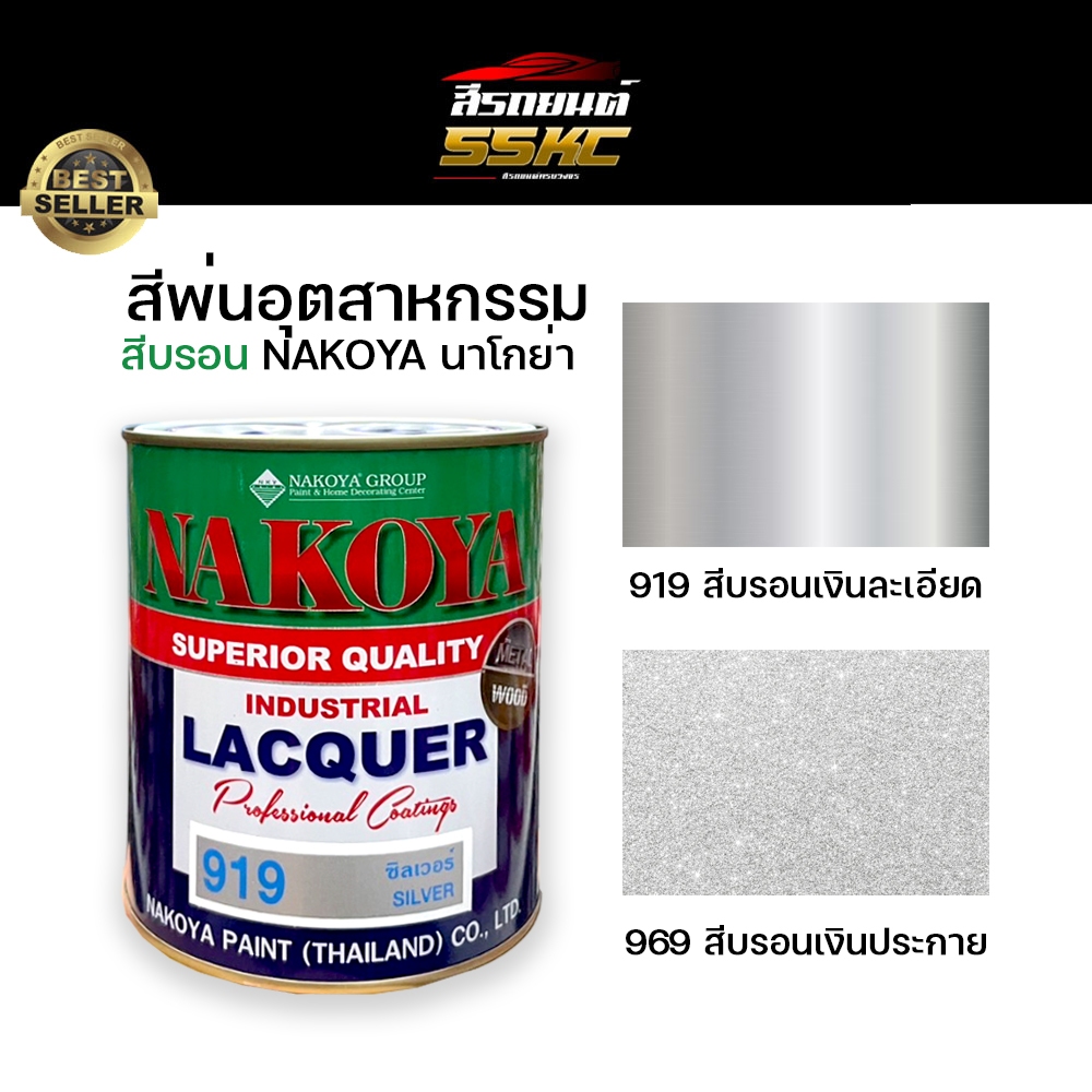 สีพ่นอุตสาหกรรม สีนาโกย่า NAKOYA สีบรอนเงิน สีบรอนประกาย