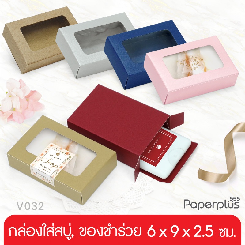 555paperplus กล่อง 6x9x2.5 ซม. (20ใบ) ใส่สบู่ 60-80 กรัม กล่องของชำร่วย  ของปัจฉิม (V032)