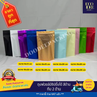 ถุงฟอยล์ซิปตั้งได้ สีด้าน (50ใบ)