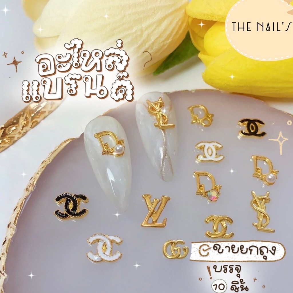 🌵ตกแต่ง🌵ชาแนลติดเล็บ🌵อะไหล่แบรนเนมติดเล็บ 1ชุด มี10ชิ้น‼️พร้อมส่ง‼️