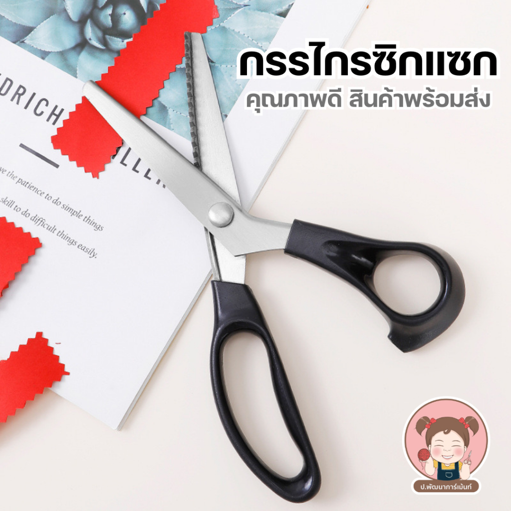 กรรไกรซิกแซก ฟันหยัก ฟันแหลม ปลายโค้ง ฟันโค้ง ตัดหนัง ตัดผ้า กรรไกรฟันปลา5mm คุณภาพดี