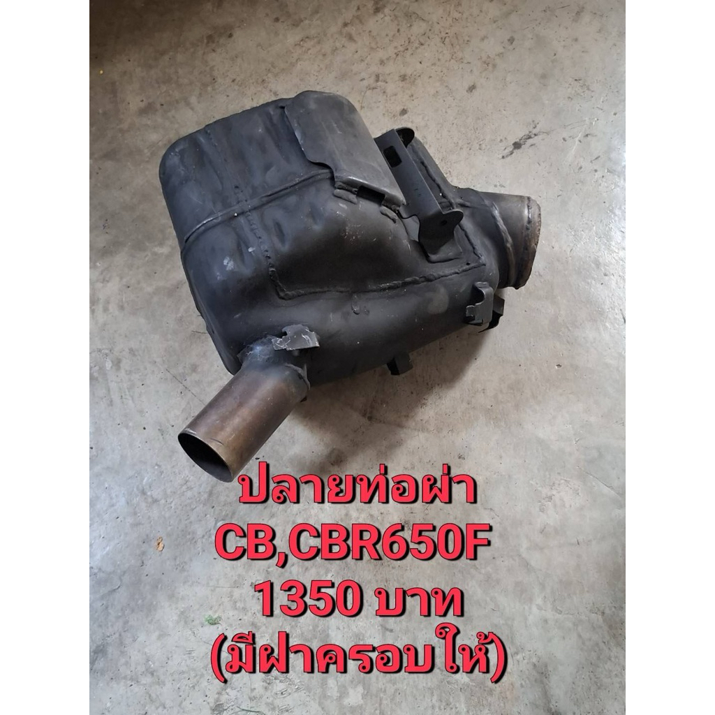 ปลายท่อผ่าCB/CBR650F 1350฿รวมส่ง มีฝาครอบให้
