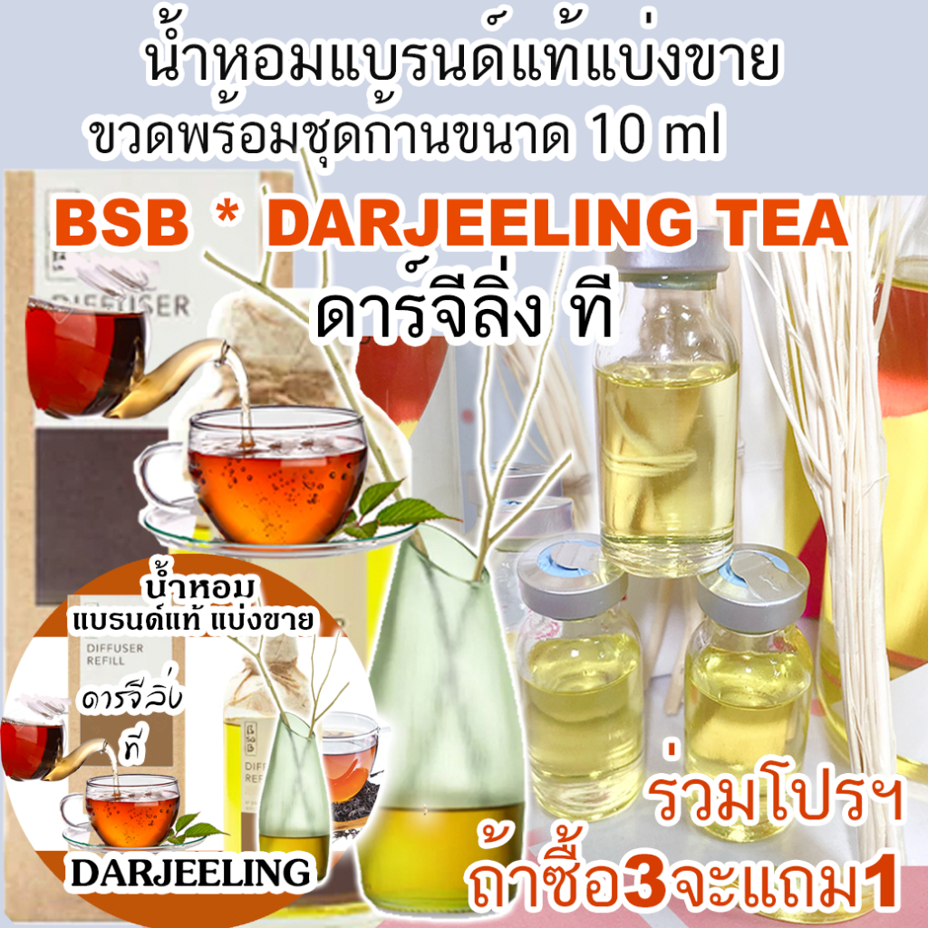 (โปรฯถ้าซื้อ3จะได้แถม1) Bsab บีซาบี DARJEELING TEA  น้ำหอมแบรนด์แท้แบ่งขาย บีซาบี กลิ่นชาหอม ดาร์จีลิ่งที