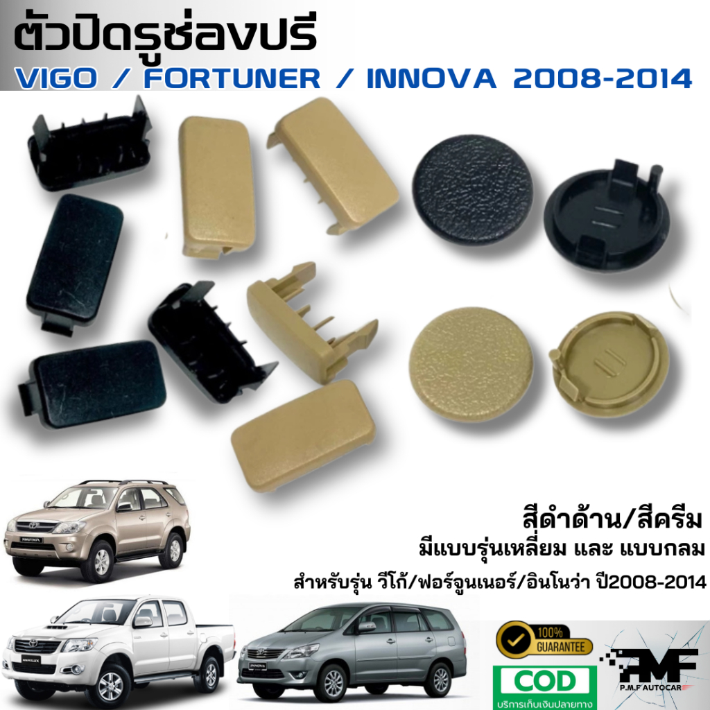 ตัวปิดรูช่องปรีวีโก้ VIGO / ฟอร์จูนเนอร์ FORTUNER / INNOVA 2008-2014 แบบเหลี่ยม แบบกลม สีดำ/สีครีม