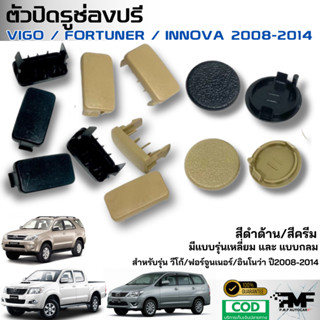 ตัวปิดรูช่องปรีวีโก้ VIGO / ฟอร์จูนเนอร์ FORTUNER / INNOVA 2…