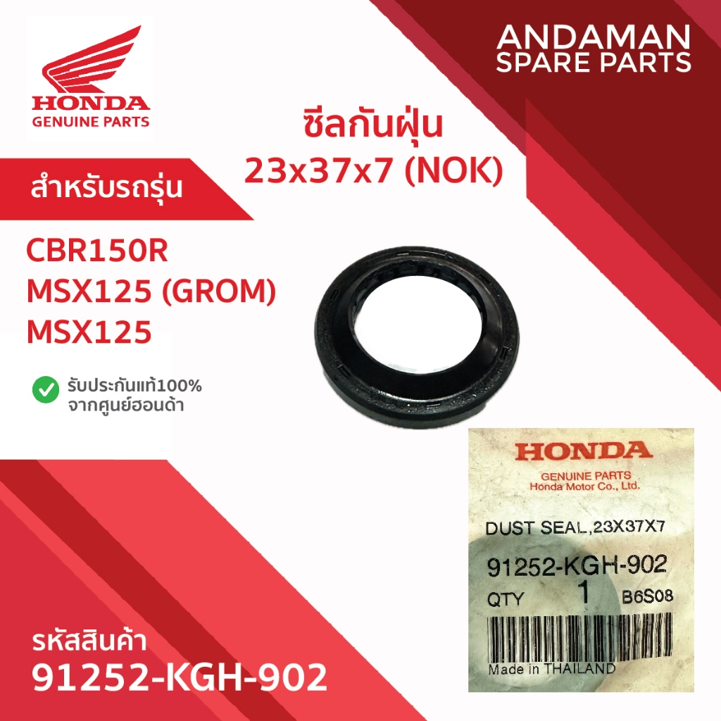 ซีลกันฝุ่น 23x37x7 (NOK) HONDA CBR150R MSX125 รหัส 91252-KGH-902 อะไหล่มอเตอร์ไซค์แท้ ฮอนด้า 100%