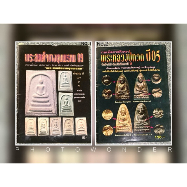 (หนังสือมือสอง) พระสมเด็จบางขุนพรหม09,กลเม็ดการศึกษาพระหลวงปู่ทวดปี05.. สี่สีทั้งเล่ม