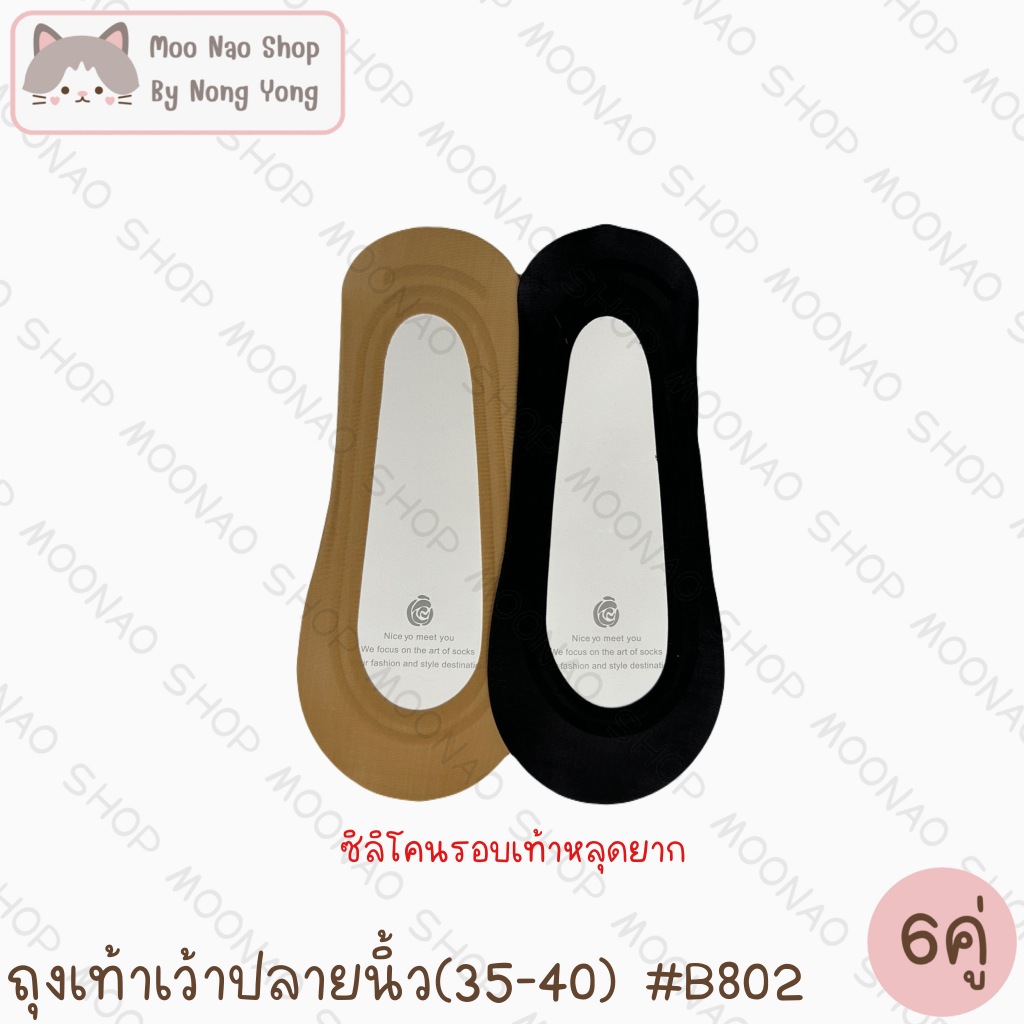 Moonao ถุงเท้าข้อเว้าปิดปลายนิ้ว ซ่อนขอบ สีพื้น แพค6คู่1สี งานผ้าลื่น ไซซ์ผู้หญิง(B802-6)