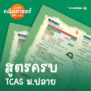 สรุปสูตรคณิต ม.4-5 ฉบับเข้าใจง่ายในแผ่นเดียว! พิชิต A-level TCAS69-70-71 รวมครบทุกสูตรสำคัญ