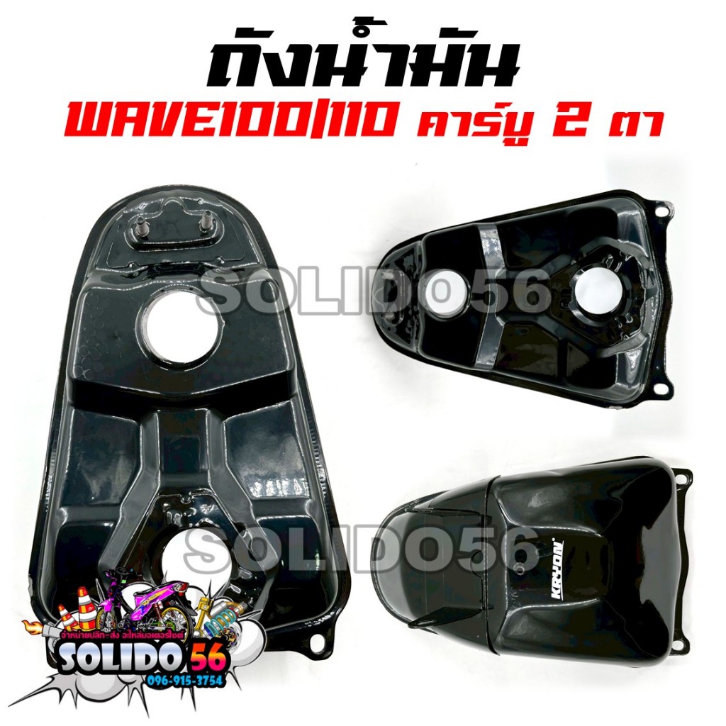ถังน้ำมัน ถังน้ำมันเชื้อเพลิง WAVE100/110 คาร์บู WAVE100/WAVE110 ตัวเก่า ตาคู่ 2 ตา