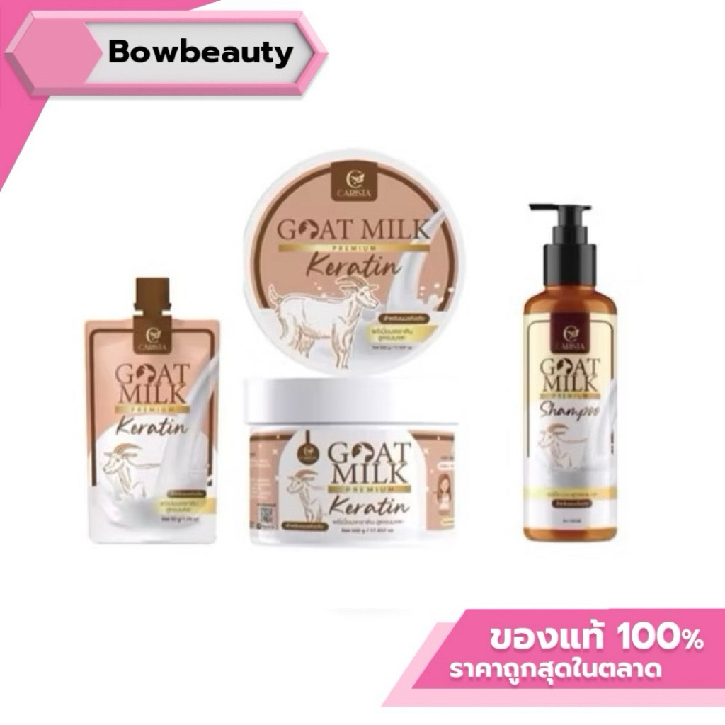 (กระปุก) Goat Milk Keratin เคราติน สูตรนมแพะ CARISTA ทรีทเม้นเคราติน ทรีทเม้นต์นมแพะ ผมนุ่ม ไม่แห้งแตกปลาย