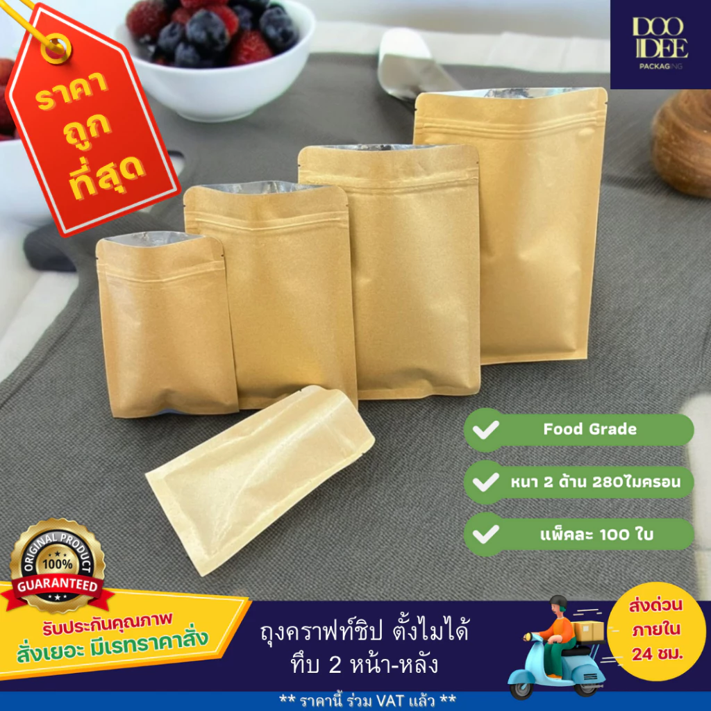ถุงคราฟท์ซิป ตั้งไม่ได้ (ก้นแบน) - ทึบ 2 ด้าน หน้า-หลัง ( 100 ใบ )