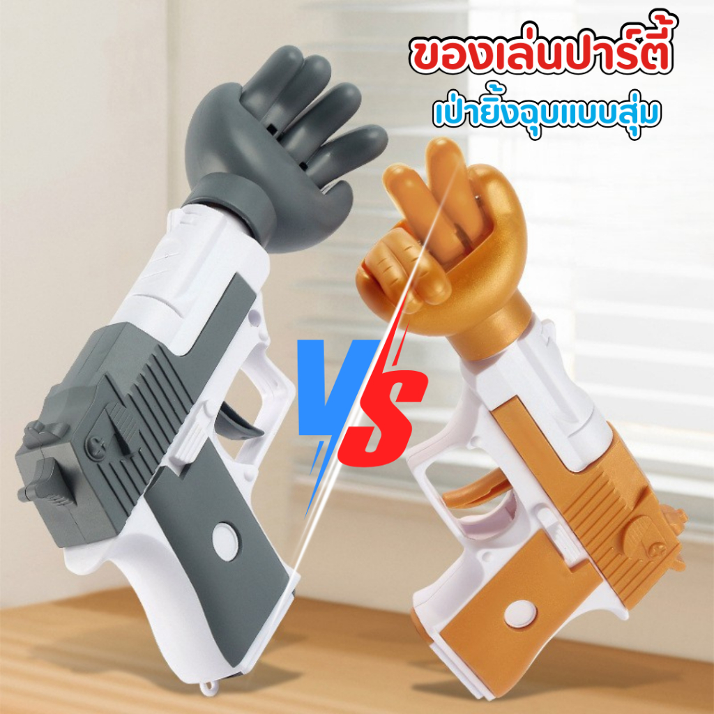 ปืนของเล่น เกมเป่ายิ้งฉุบ เกมส์ปาร์ตี้ ของเล่นปาร์ตี้ เกมดื่ม เกมปาร์ตี้ที่ยุติธรรม เปลี่ยนการกระทำแบบสุ่มได้ ของเล่นเด็