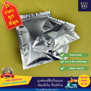 ถุงฟอยล์ซิปก้นแบน - ฟอยล์เงิน ทึบ 2 ด้าน(100 ใบ)