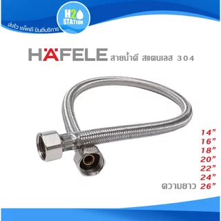 สายน้ำดี สแตนเลส 304 HAFELE 1/2 นิ้ว (4หุน) 35, 40, 45, 50, 60, 65 ซม. สายถักสแตนเลส