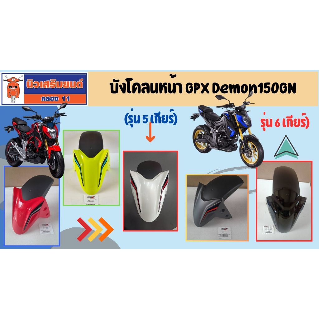 บังโคลนหน้า GPX Demon150GN (รุ่น 5 เกียร์) และ (6 เกียร์) ของแท้เบิกศูนย์