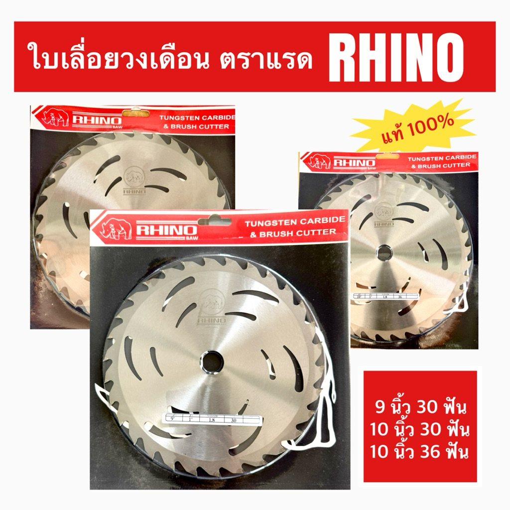 ใบวงเดือนตัดหญ้า ตราแรด RHINO 9”,10” นิ้ว 30 ฟัน , 36ฟัน