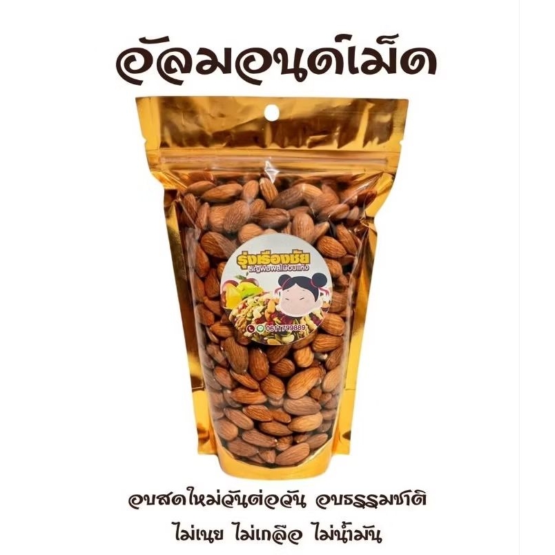 อัลมอลด์อบUSAพร้อมทาน500 กรัม ไม่ใส่เกลือ ไม่น้ำมัน อบธรรมชาติ อบสดใหม่ทุกวัน