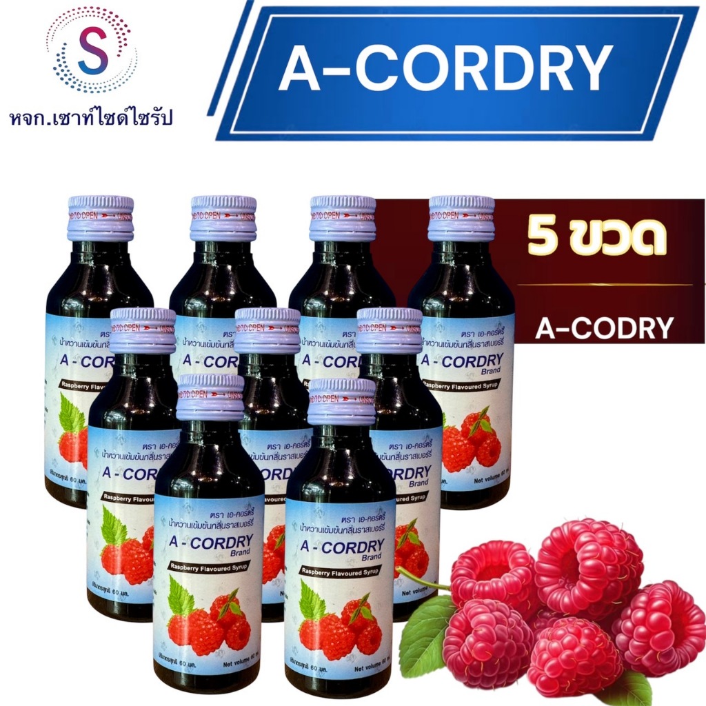 เอคอ A-CRDRY น้ำหวานกลิ่นราสเบอรี่เข้มข้น 60ml. จำนวน 5 ขวด......AC-5