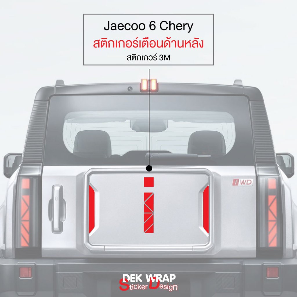 Jaecoo 6 Chery สติกเกอร์เตือนด้านหลัง 3m เลือกสีได้
