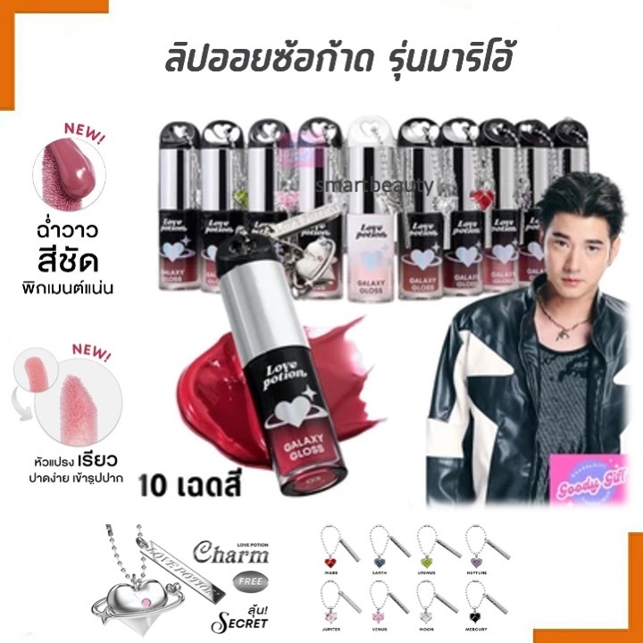 ของแท้ 100% LOVE POTION Galaxy Lip Oil 3g. ลิปออย ช้อก้าดล์ตัวใหม่ล่าสุด !! พิกเม้นต์แน่น มีจุ่มพวงกุนเเจทุกชิ้น สีชัด.