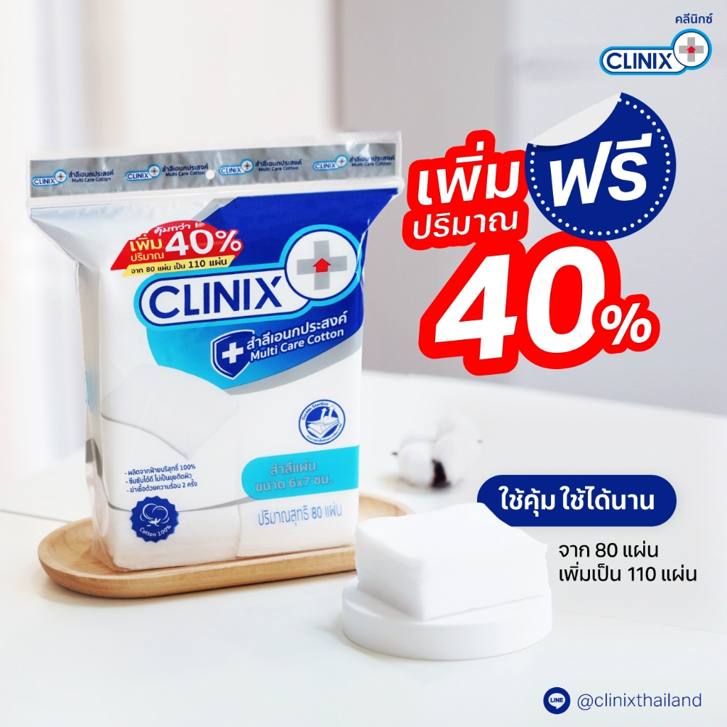 CLINIX COTTON PAD สำลีแผ่นมาตรฐานโรงพยาบาล ฆ่าเชื้อด้วยความร้อน 2 ครั้ง ฝ้ายแท้ (80 แผ่น x 1 ห่อ)