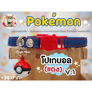 โปเกบอล - (แมวเด็ก/แมวโต) ปลอกคอนิรภัย/ เซฟตี้ ปลอกคอแมว - Jingle Meow