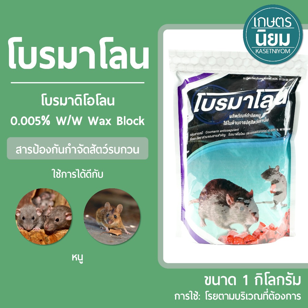 โบรมาโลน (โบรมาดิโอโลน 0.005% W/W Wax Block) 1 กิโลกรัม