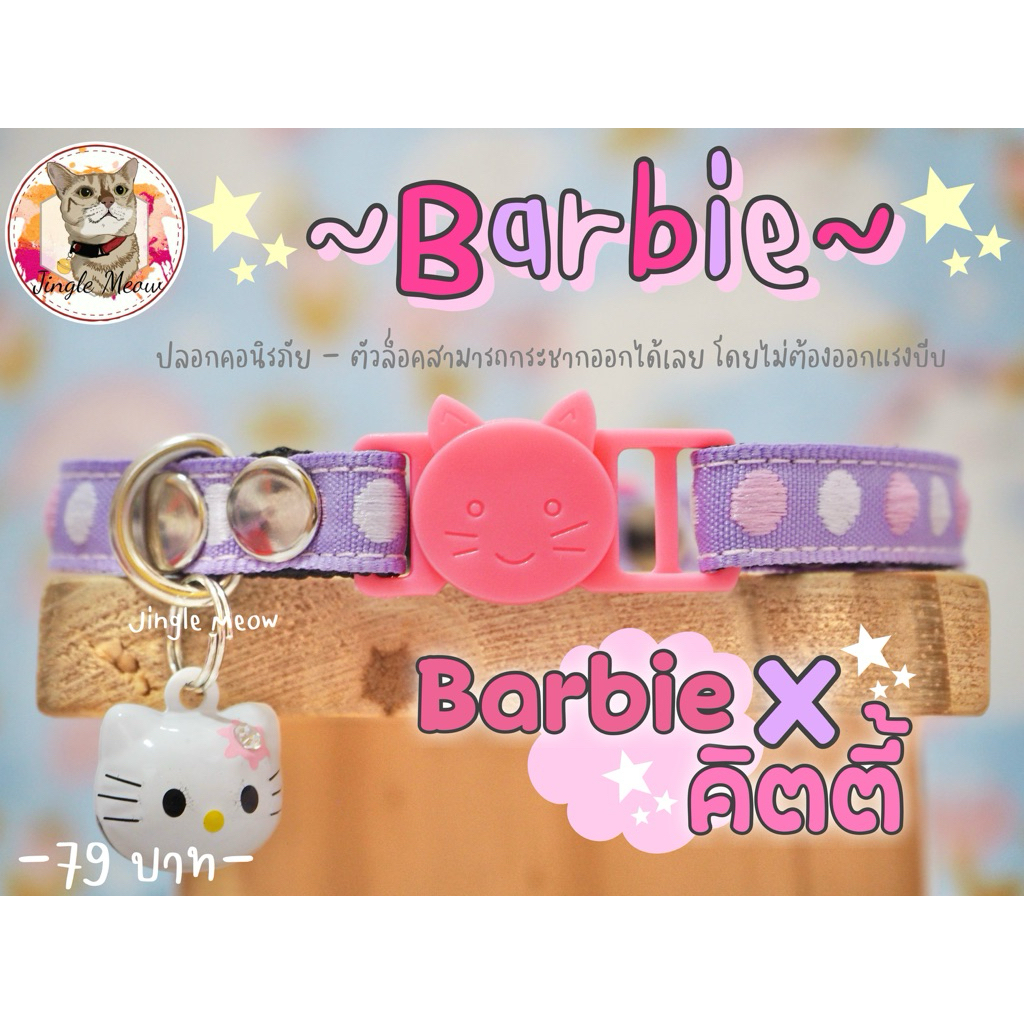 ปลอกคอนิรภัย / เซฟตี้ ปลอกคอแมว - รุ่น บาร์บี้Xคิตตี้ 🐶🐱