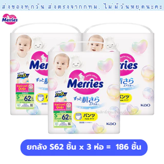 (ส่งด่วน⚡️ไม่มีวันหยุด) แพมเพิส Merries เมอรรี่ แบบกางเกง ไซส์ S-XXL Super Jumbo ยกลัง 3 ห่อใหญ่ ของแท้ มีใบรับรองตัวแทน