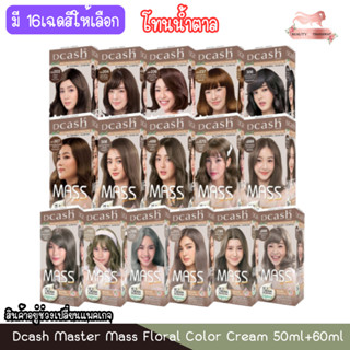 [โทนน้ำตาล] Dcash Master Mass Floral Color Cream 50ml+60ml.ด…