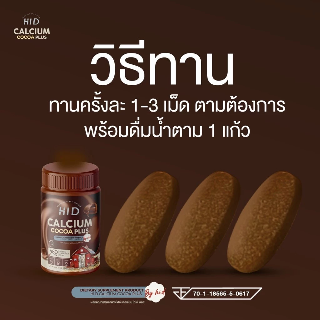 HI D Calcium แคลเซียมไฮดี เม็ดเคี้ยวรสโกโก้ วิตามินเพิ่มแคลเซียม ( 1 กระปุก 30 เม็ด ) thumbnail 6