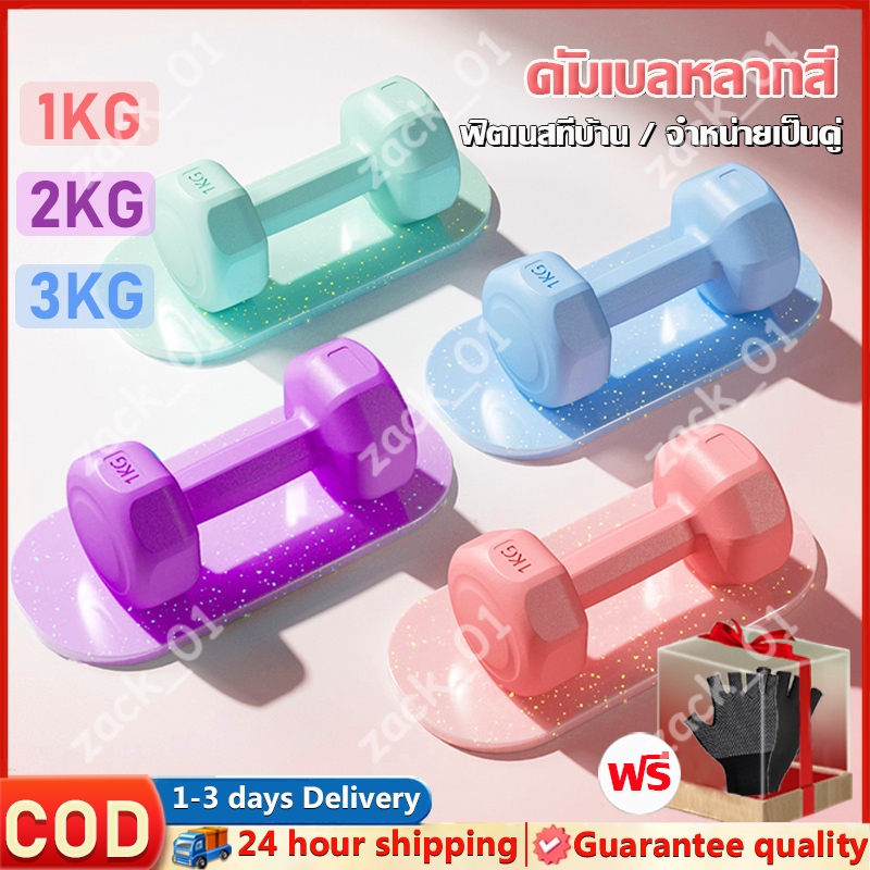 【ถุงมือกีฬาฟรี】 ดัมเบล ดัมเบลยาง 1/2/3/4กก. ลดไขมันต้นแขน ออกกำลังกายและฟิตเนส ดัมเบลสำหรับผู้หญิง ดัมเบลยกน้ำหนัก