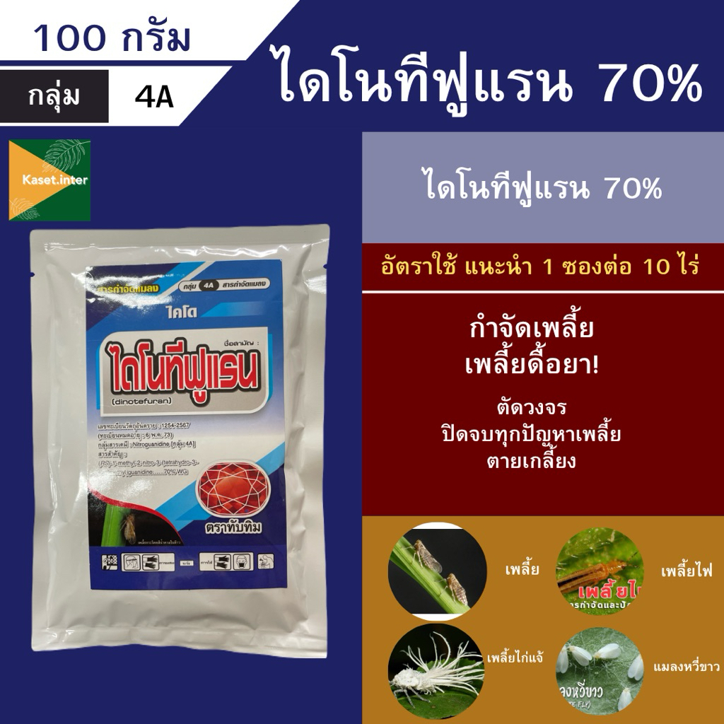 ไดโนทีฟูแรน 70% ขนาด 100กรัม กำจัดเพลี้ย แมลงหวี่ขาว เพลี้ยไฟ แรงกว่าสตาเกิ้ล7เท่า ยาเพลี้ย สตาเกิ้ล