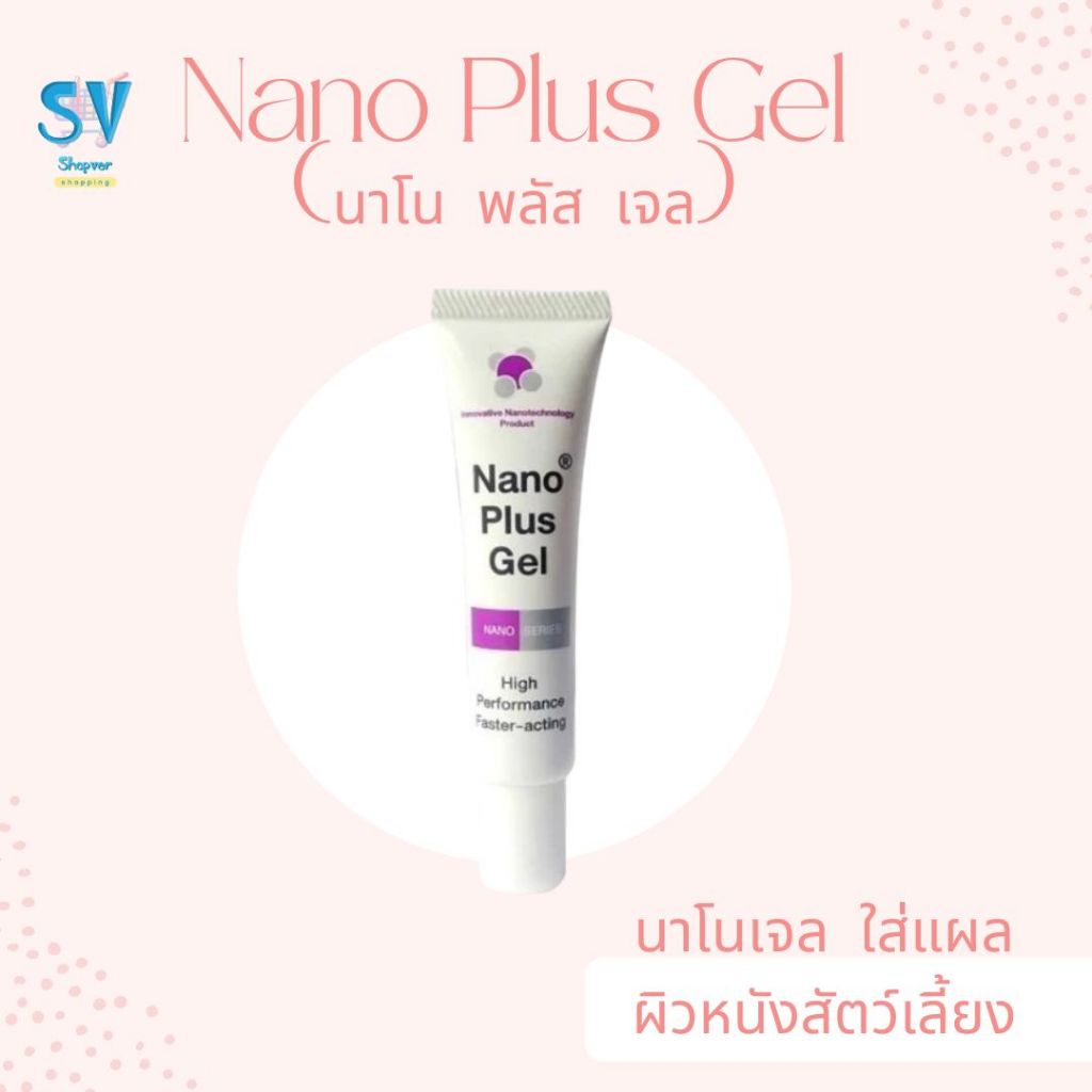 Nano Plus Gel  นาโนเจลใส่แผล กระตุ้นการหายของแผล สำหรับสัตว์เลี้ยง 20 g.