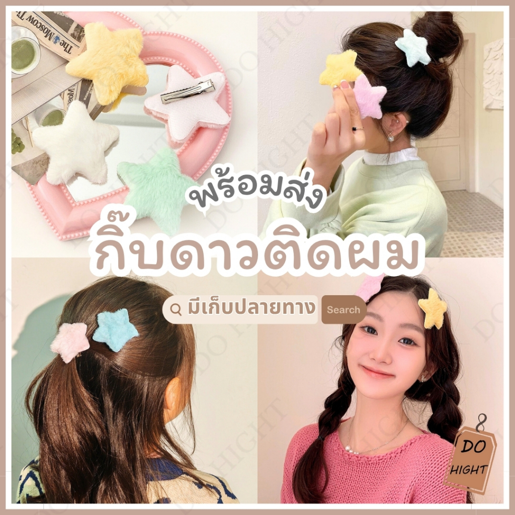 พร้อมส่ง⚡ มีเก็บเงินปลายทาง💸 กิ๊บติดผม สไตล์เกาหลี มี 5 สี (ราคาต่อ 1 ชิ้น) : Do hight