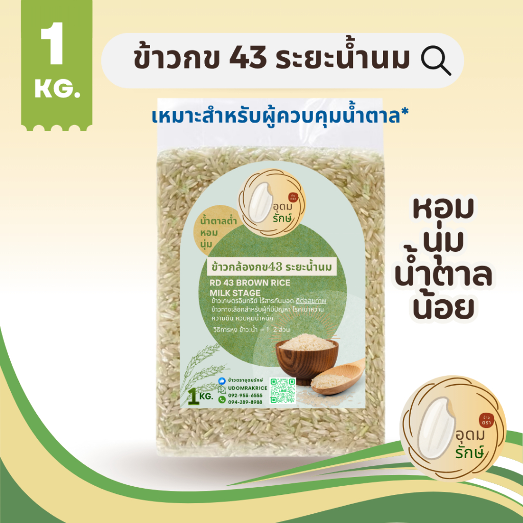 ข้าวตราอุดมรักษ์ ข้าวกล้องกข 43 ระยะน้ำนม น้ำตาลต่ำ (1กก) ผู้ป่วยเบาหวานทานได้ ไร้สารกันมอด
