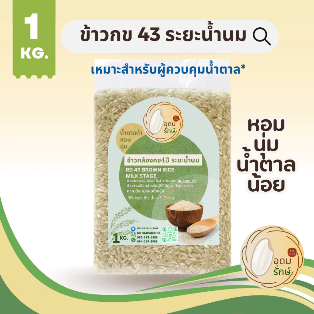ข้าวตราอุดมรักษ์ ข้าวกล้องกข 43 ระยะน้ำนม น้ำตาลต่ำ (1กก) ผู้ป่วยเบาหวานทานได้ ไร้สารกันมอด